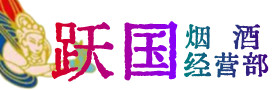 乌鲁木齐市烟酒回收:茅台酒,酒瓶,洋酒,名酒,冬虫夏草,老酒,乌鲁木齐市跃国烟酒经营部