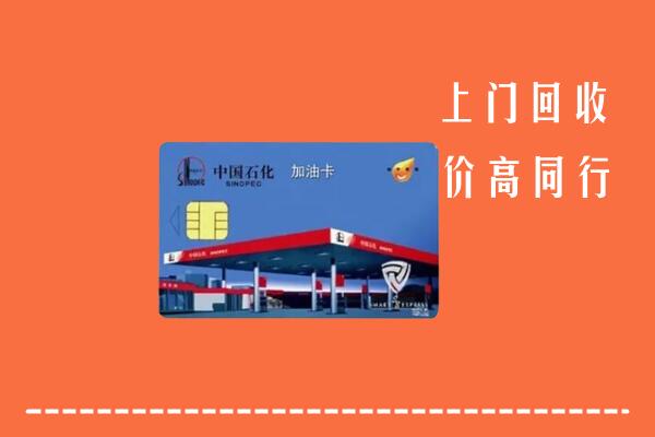 乌鲁木齐市回收加油卡