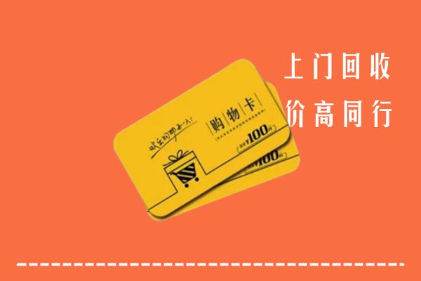 乌鲁木齐市回收购物卡